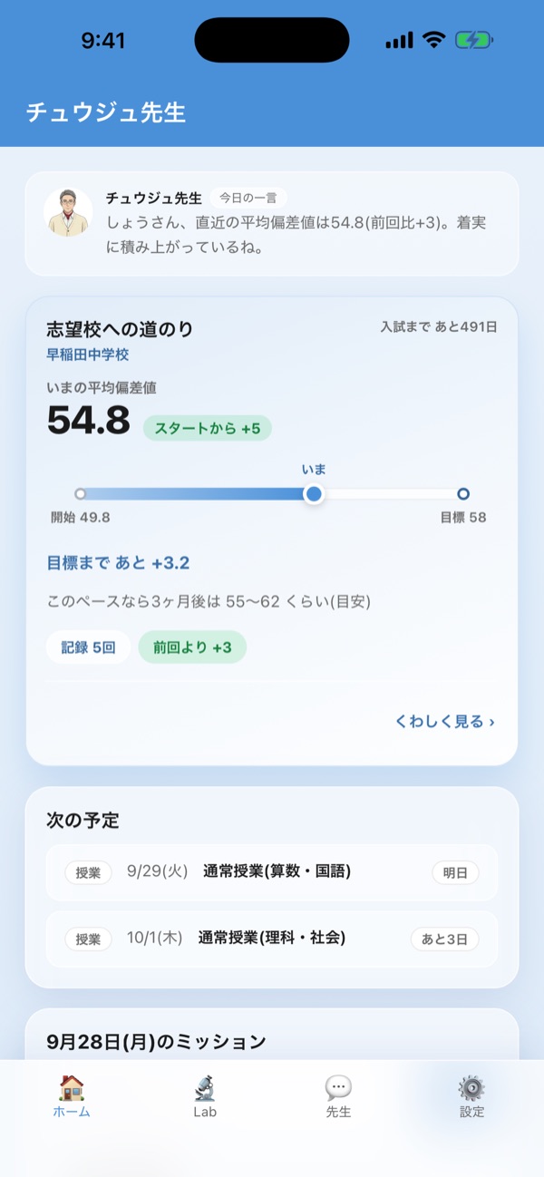 志望校への道のりが表示されたホーム画面