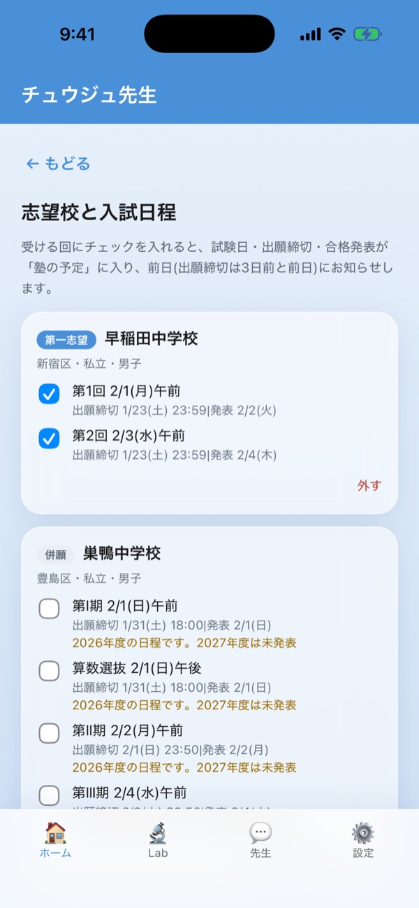 志望校と入試回の画面